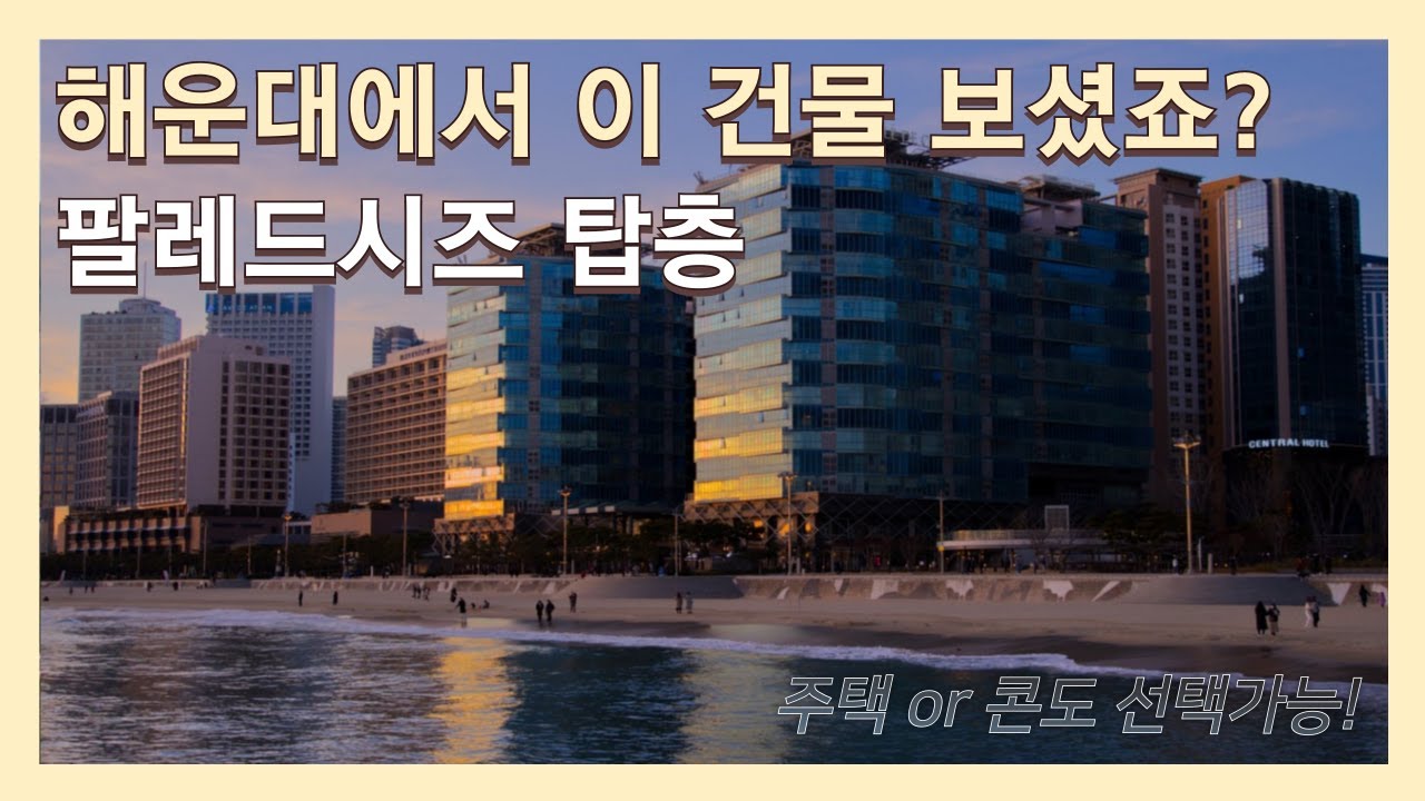 해운대 해변 10초컷!! 바다 수평선을 품은 팔레드시즈 탑층