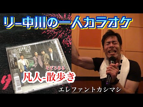 リー中川の一人カラオケ エレファントカシマシ 凡人−散歩き（そぞろあるき）−
