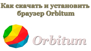 Как скачать и установить браузер Orbitum screenshot 4