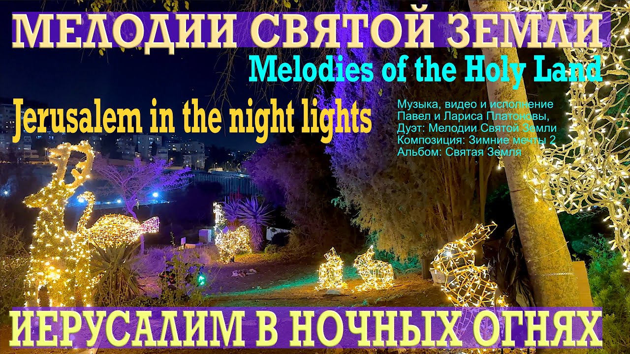 Мелодии Святой Земли | Иерусалим в ночных огнях | Альбом Святая Земля