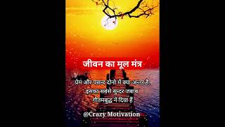 जीवन के मूल मंत्र || motivation motivationalspeech gautambuddha