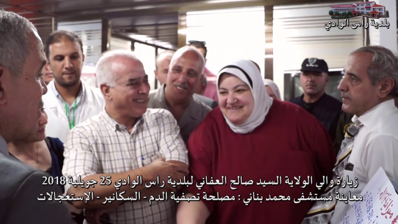زيارة والي الولاية السيد صالح العفاني لبلدية راس الوادي يوم 25 جويلية 2018 - المستشفى