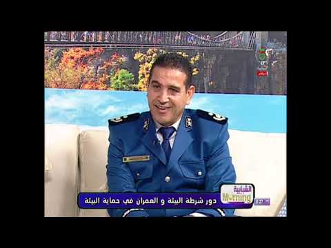 الأمن الوطني دور ومهام شرطة العمران وحماية البيئة