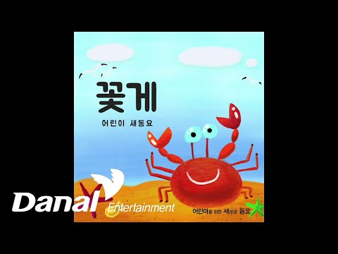 MV | <strong>어린이</strong> 새동요 - <strong>꽃게</strong>