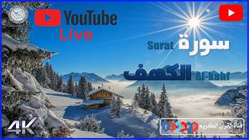سورة الكهف  [ كاملــــة ] قران  كريم  راحه نفسيه تلاوة هادئة سبحان من رزقه  هذا  الصوت ❤️  🔴