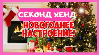 Секонд хенд. Новогоднее настроение.