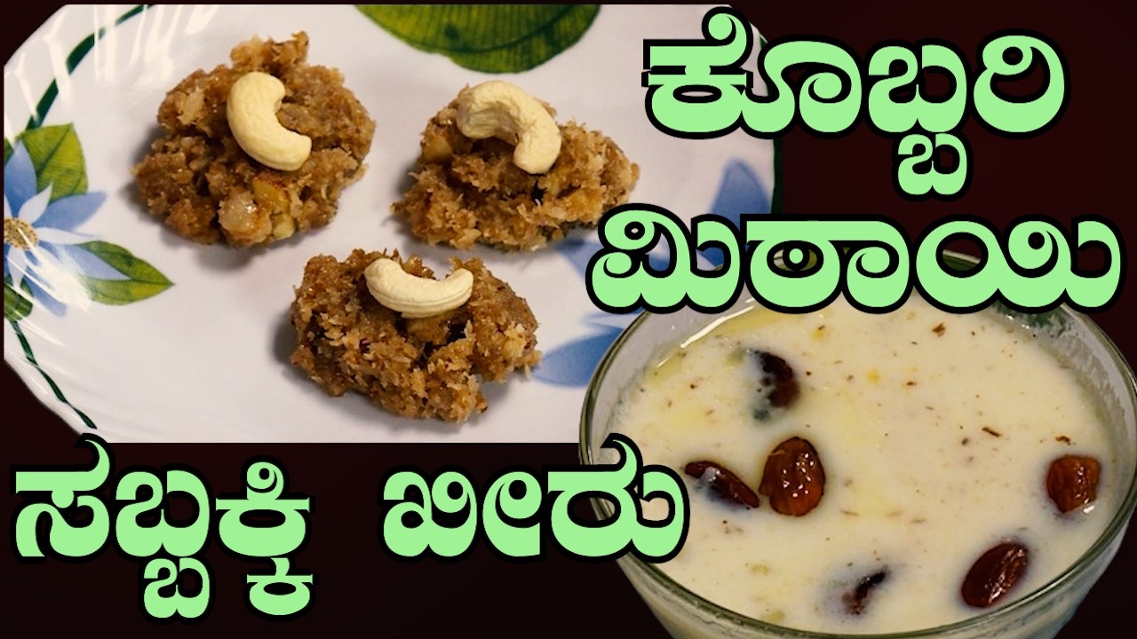 ಹಬ್ಬದ ಸ್ಪೆಷಲ್ 😍 ಸಬ್ಬಕ್ಕಿ ಪಾಯಸ ಜೊತೆ ಕೊಬ್ಬರಿ ಮಿಠಾಯಿ | Easy Sweet Recipe | Sri Basava Tv