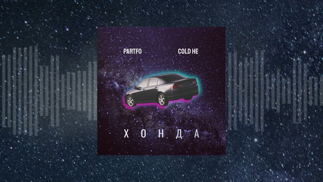PARTFO, cold HE - Хонда