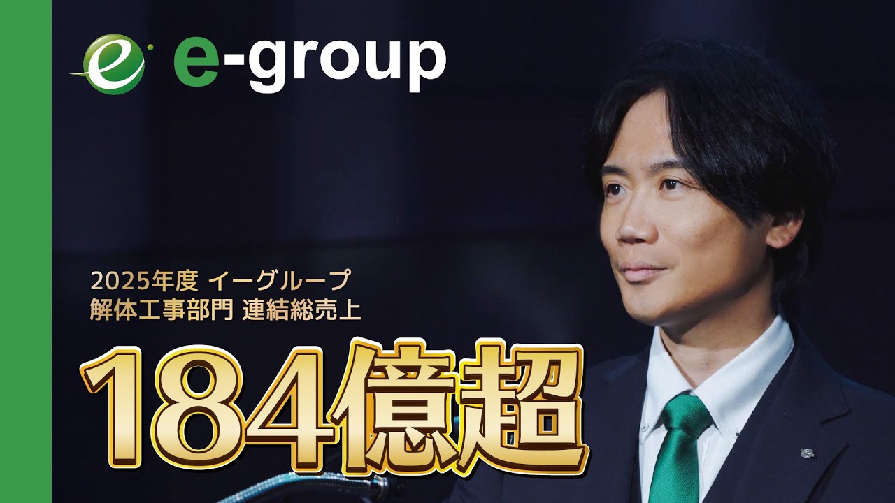184億円超【e-group】2025年度 ご報告（ 2025 年度 PV ）#解体　#空き家