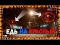 ЕДЬ НА КРАСНЫЙ, Я ПЛАЧУ | ПАССАЖИР КЛАДЕТ 5000 НА ТОРПЕДУ ЗА ПРОЕЗД НА КРАСНЫЙ