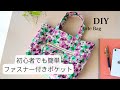 トートバッグの作り方・苦手なファスナー付けを克服※How to make a Tote bag※ハンドメイド・簡単sewing