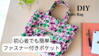 トートバッグの作り方・苦手なファスナー付けを克服※How to make