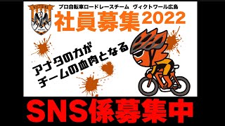 【ロードレース業界で働くチャンス!】とあるロードレースチームが広報スタッフを募集中【VCTOIRE広島】