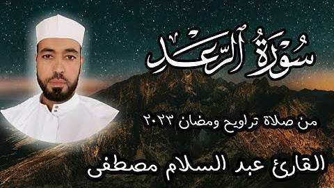 ماتيسر من سورة الرعد - تلاوة خاشعة من صلاة التراويح رمضان 2023