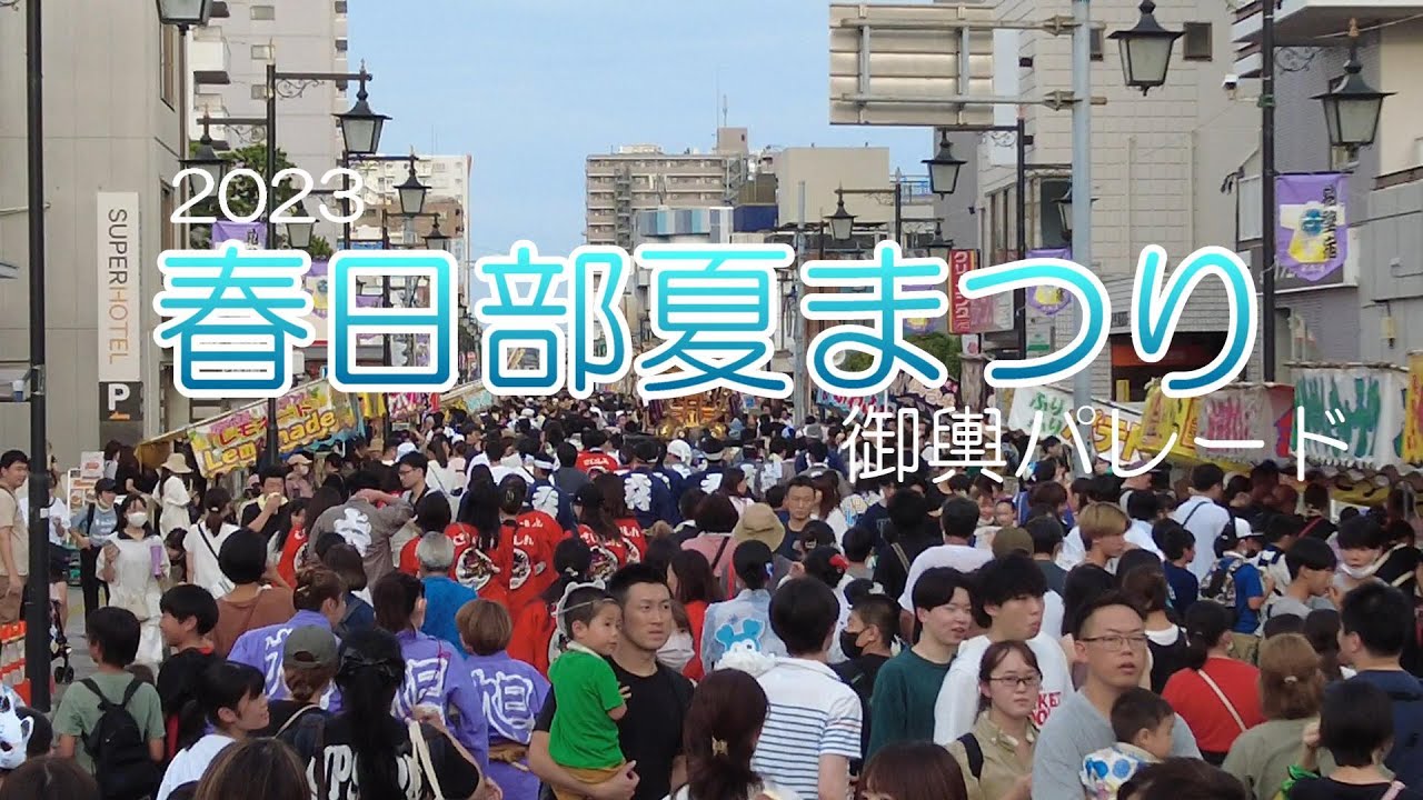 【夏祭り】熱気が凄い春日部まつり ２４基の御輿パレードが圧巻