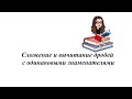 Сложение и вычитание дробей с одинаковыми знаменателями. 5-6 класс