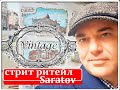 Винтажный Саратов Купеческий стрит ритейл в центре Саратова