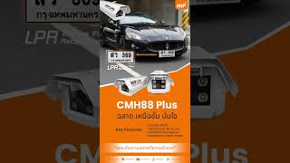 HIP LPR Camera รุ่น CMH88 Plus