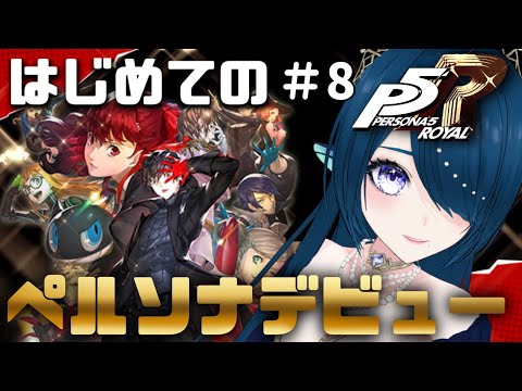 【ペルソナ5 ザ・ロイヤル♯8】祝賀会・GWから👑🍀🌲🌳※ネタバレあり【#P5R 完全初見 #さざなみセレナ VTuber 初心者女性実況】