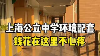 看看上海公立中学环境配套，钱如果花在这里我们一点也不心疼 教育投入 中学校园 厕所 上海中学 上海实验学校