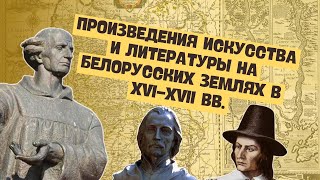 Культура Беларуси во вт. п. XVI-п. п. XVII вв. | История Беларуси, 7 класс, ЦТ/ЦЭ