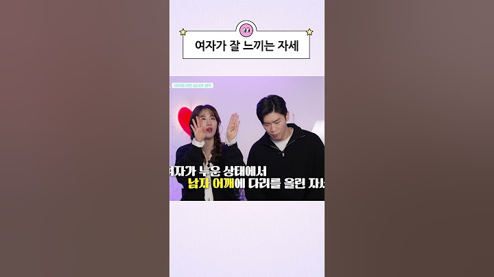 여자를 만족시키려면 이런 자세를 해보세요