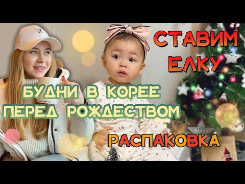 КОРЕЙСКИЕ БУДНИ ПЕРЕД РОЖДЕСТВОМ/ РАСПАКОВКА ДЕТСКОЙ ОДЕЖДЫ / Корея влог