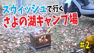 【#2】スウィッシュで行く！さよの湖キャンプ場