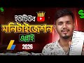 ইউটিউব চ্যানেল মনিটাইজ করার সম্পূর্ণ নিয়ম | How to APPLY for YouTube Monetization 2026 🥰