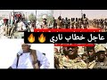عاجل خطاب ناري الجنرال شيبه ضرار بخصوص التطاول علي حركات شرق السودان والقائد ابراهيم دنيا