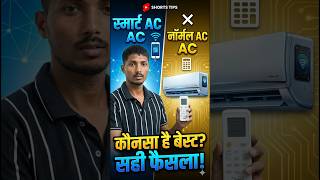 WiFi वाला AC Vs बिना WiFi वाला AC! ❌ या ✅? #youtubeshorts