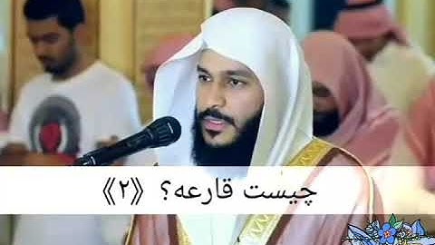 سوره القارعة عبدالرحمن العوسي. زیر نویس فارسی