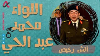 ألش رخيص | اللواء محمد عبدالحي| الموسم الثاني