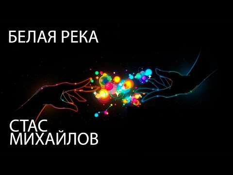 Стас Михайлов - Белая Река (Fan Video)