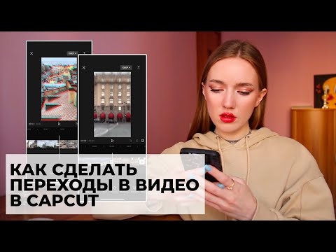 КАК БЫСТРО СДЕЛАТЬ ПЕРЕХОДЫ ВИДЕО В CAPCUT?