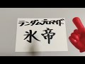 テニミュ氷帝ランダムブロマイド買い損ねたからエア開封しようぜ(あと未知ランダムも少し)
