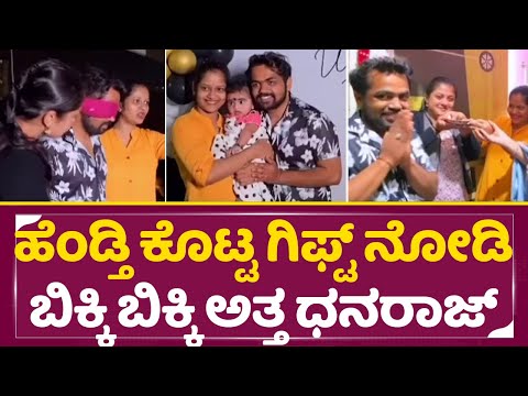 ಹೆಂಡ್ತಿ ಕೊಟ್ಟ ಗಿಫ್ಟ್ ನೋಡಿ ಬಿಕ್ಕಿ ಬಿಕ್ಕಿ ಅತ್ತ ಧನರಾಜ್ |Bigg Boss Kannada 11 Dhanaraj | hanumatha| SStv ಹೆಂಡ್ತಿ ಕೊಟ್ಟ ಗಿಫ್ಟ್ ನೋಡಿ ಬಿಕ್ಕಿ ಬಿಕ್ಕಿ ಅತ್ತ ಧನರಾಜ್ |Bigg Boss Kannada 11 Dhanaraj | hanumatha| SStv