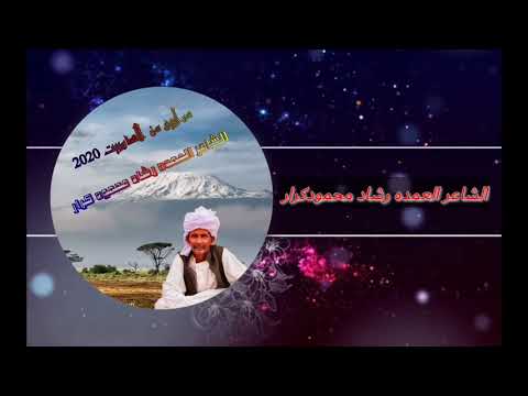 الشاعر العمده رشاد محمود 2020 : Ø´Ø¹Ø± Ø§Ù„Ø¹Ù…Ø¯Ù‡ Ø±Ø´Ø ...