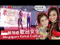 新加坡【歌台🎤文化】Singapore Getai Culture🎶🎶香港人在新加坡