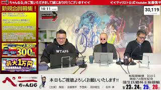 チャリロト公式Youtube 加藤慎平の「ぺーちゃんねる」Vol.373　松阪競輪場　万博協賛蒲生氏郷杯王座競輪【GⅢ】 1/26（日）【決　勝】 #松阪競輪場