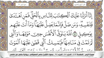 39 - سورة الزمر - عدد أياتها ( 75 ) - مكية - مكتوبة جودة عالية HD  -  ماهر المعيقلي