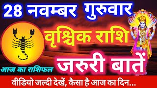 Vrishchik Rashifal 28 November 2019 | सुझाव और उपाय | वृश्चिक राशि का आज का राशिफल, गुरुवार Scorpio