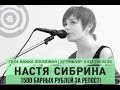 Настя Сибрина - Привет