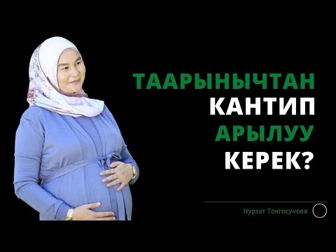 Video: Кантип таарынычтан чыгуу керек, өмүр бою