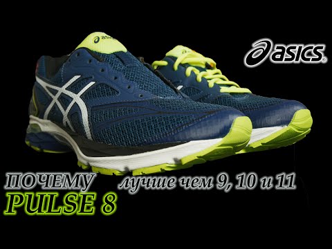 КРОССОВКИ ASICS  PULSE 8 // ЛУЧШЕ ЧЕМ PULSE 9, 10 и 11?