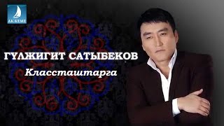 Гулжигит Сатыбеков - Классташтарга жаны 2016