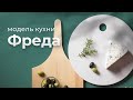 Фреда - красивая кухня от ГеосИдеал