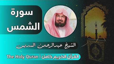 91 سورة الشمس | عبدالرحمن السديس
