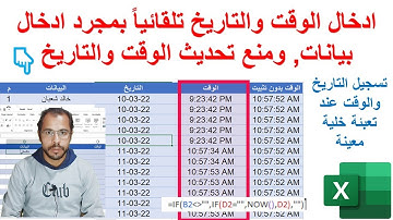ادراج الوقت والتاريخ تلقائيا ومنع التحديث | تعليم الاكسيل مع خالد شعبان