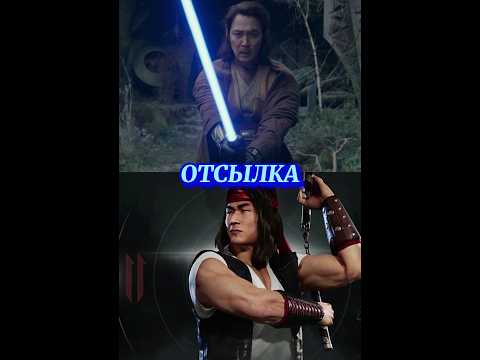 Звёздные войны. Отсылка на Mortal Kombat в Аколите #звездныевойны #mortalkombat #starwars #отсылки